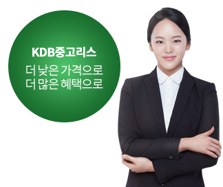KDB중고리스